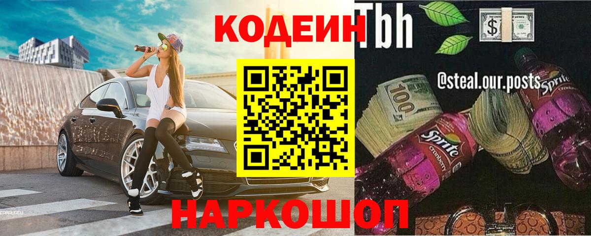 Слободской  Codein напиток Lean (лин)  Вход с VPN  Codein Purple Drank 