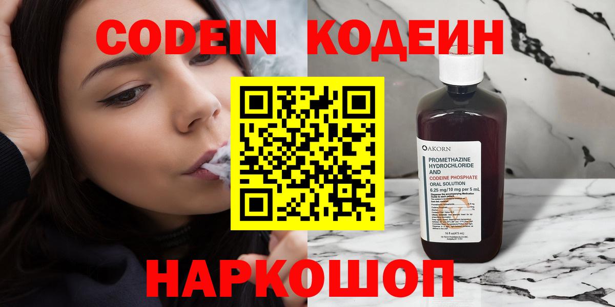 Codein напиток Lean (лин) Слободской